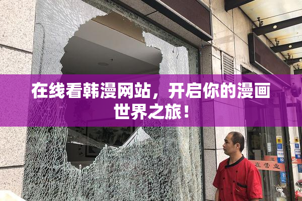 在线看韩漫网站，开启你的漫画世界之旅！