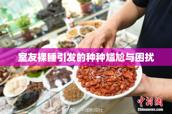 室友裸睡引发的种种尴尬与困扰