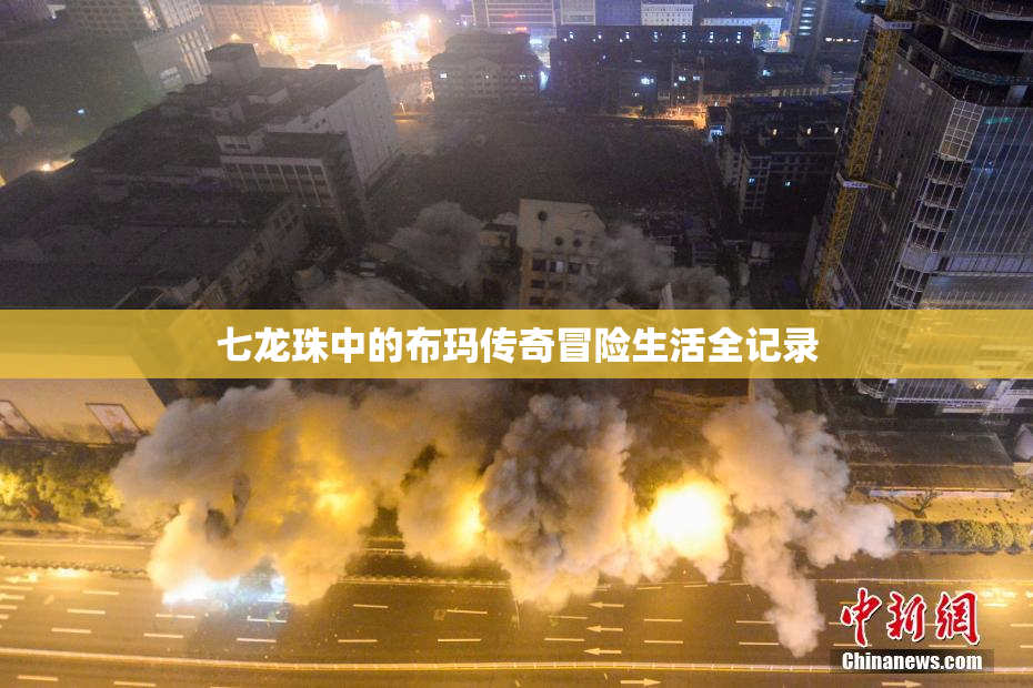 七龙珠中的布玛传奇冒险生活全记录