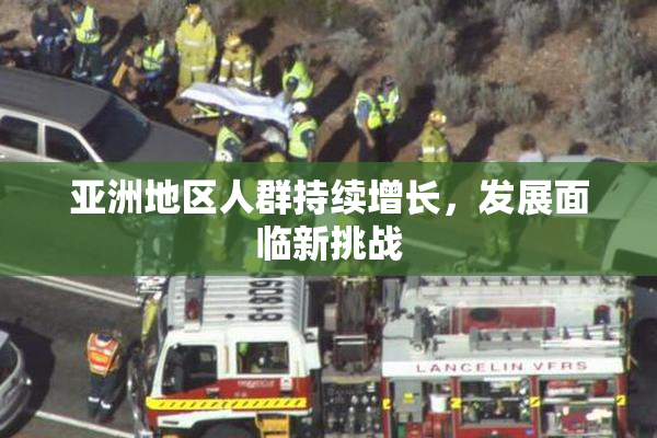 亚洲地区人群持续增长，发展面临新挑战
