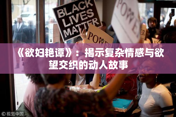 《欲妇艳谭》：揭示复杂情感与欲望交织的动人故事