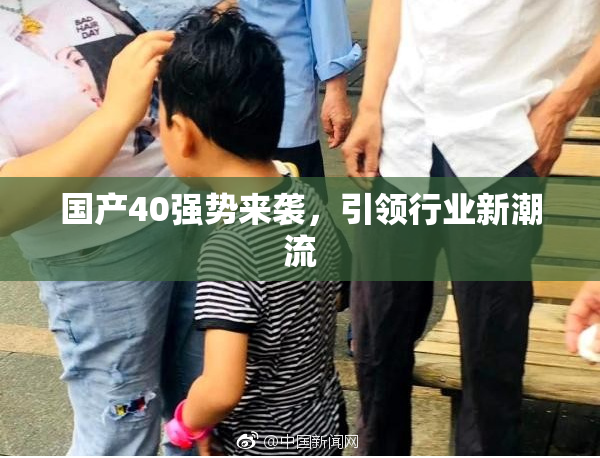 国产40强势来袭，引领行业新潮流