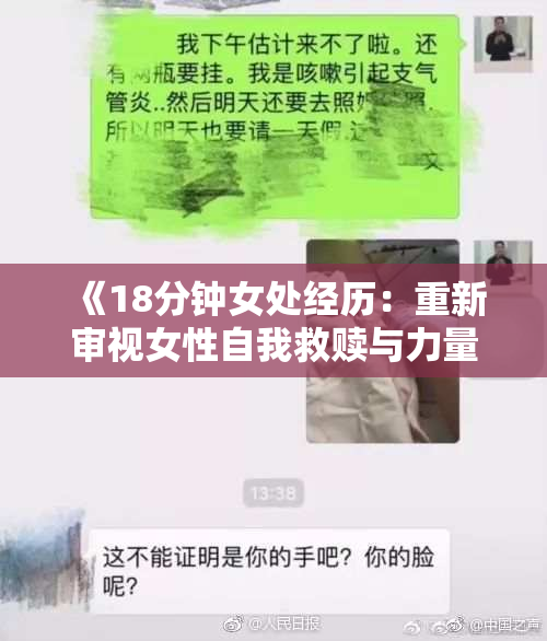 《18分钟女处经历：重新审视女性自我救赎与力量的故事》
