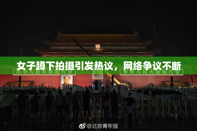 女子蹲下拍摄引发热议，网络争议不断