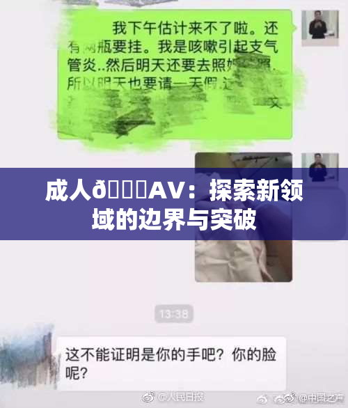 成人🔞AV：探索新领域的边界与突破