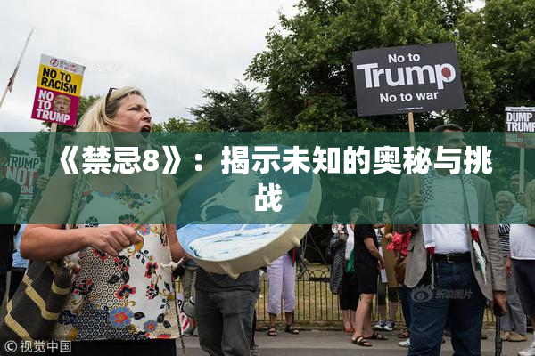 《禁忌8》：揭示未知的奥秘与挑战
