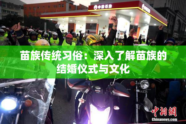 苗族传统习俗：深入了解苗族的结婚仪式与文化