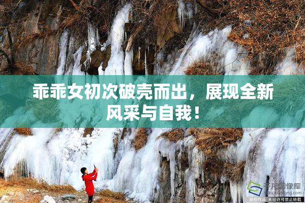 乖乖女初次破壳而出，展现全新风采与自我！