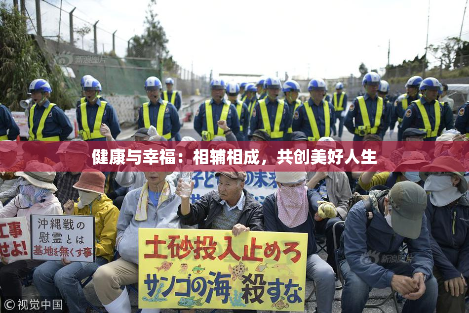 健康与幸福：相辅相成，共创美好人生