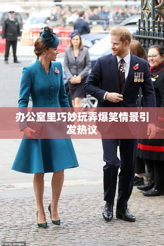 办公室里巧妙玩弄爆笑情景引发热议
