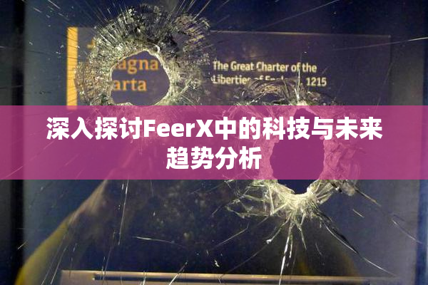 深入探讨FeerX中的科技与未来趋势分析