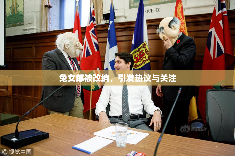 兔女郎被改编，引发热议与关注