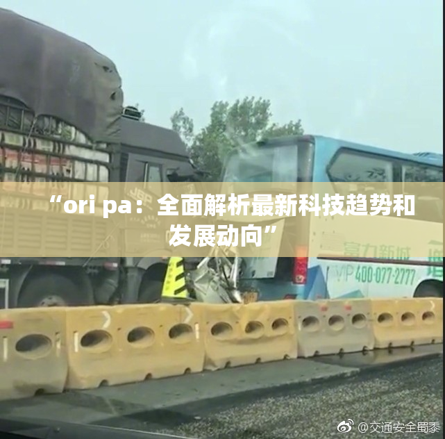 “ori pa：全面解析最新科技趋势和发展动向”