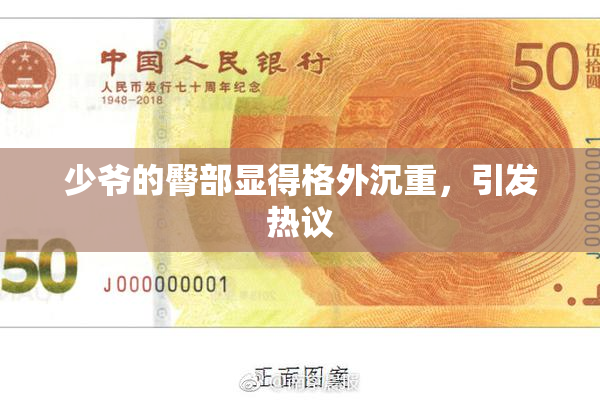 少爷的臀部显得格外沉重，引发热议