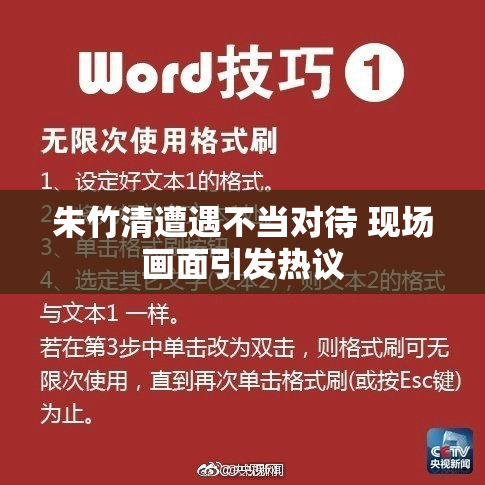 朱竹清遭遇不当对待 现场画面引发热议