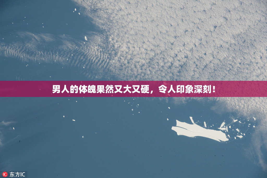 男人的体魄果然又大又硬，令人印象深刻！