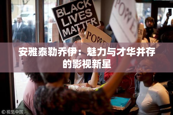安雅泰勒乔伊：魅力与才华并存的影视新星