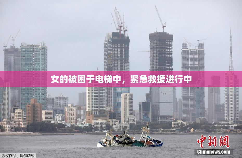 女的被困于电梯中，紧急救援进行中
