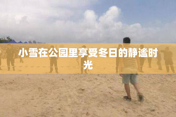 小雪在公园里享受冬日的静谧时光
