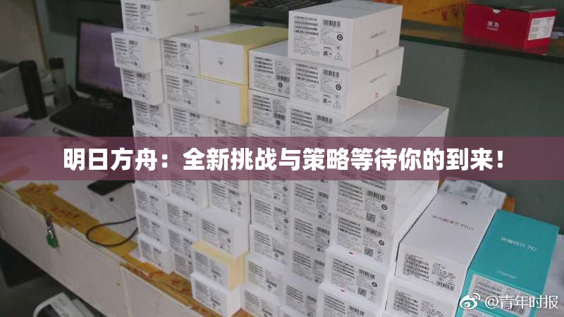 明日方舟：全新挑战与策略等待你的到来！