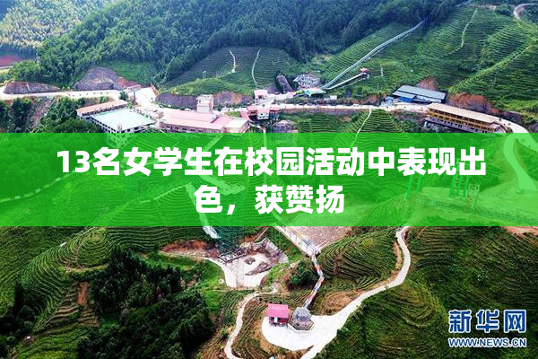 13名女学生在校园活动中表现出色，获赞扬