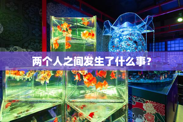 两个人之间发生了什么事？