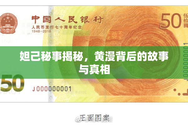 妲己秘事揭秘，黄漫背后的故事与真相