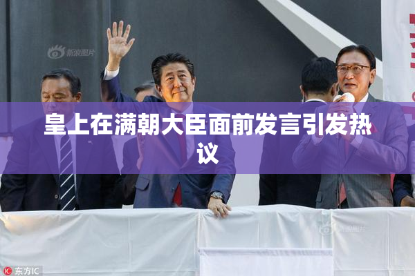 皇上在满朝大臣面前发言引发热议