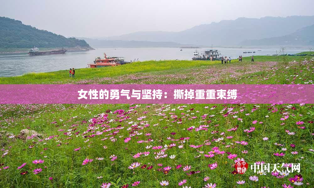 女性的勇气与坚持：撕掉重重束缚