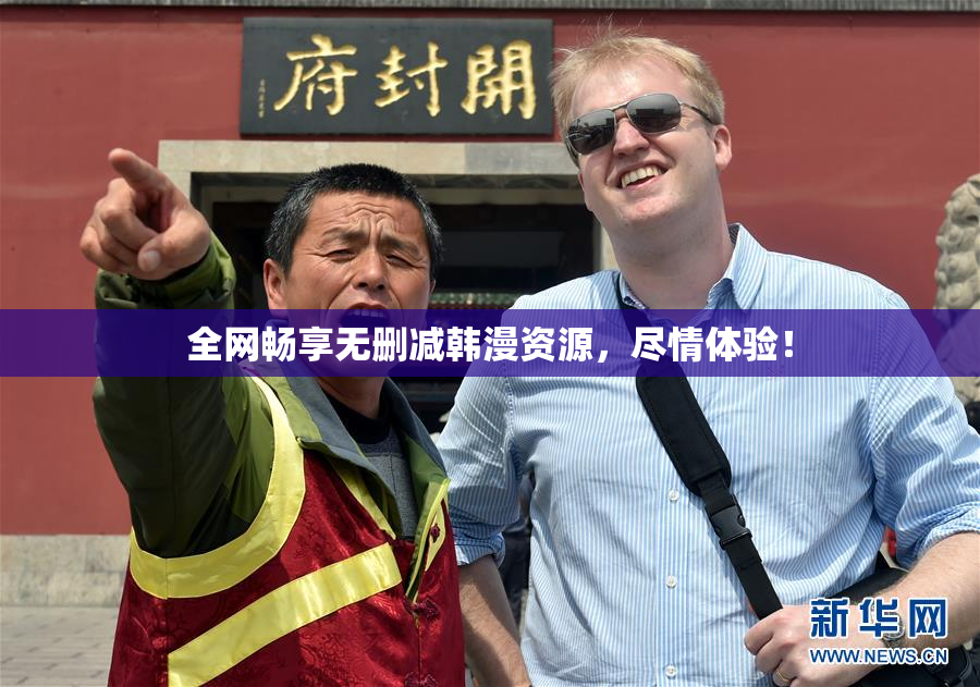 全网畅享无删减韩漫资源，尽情体验！