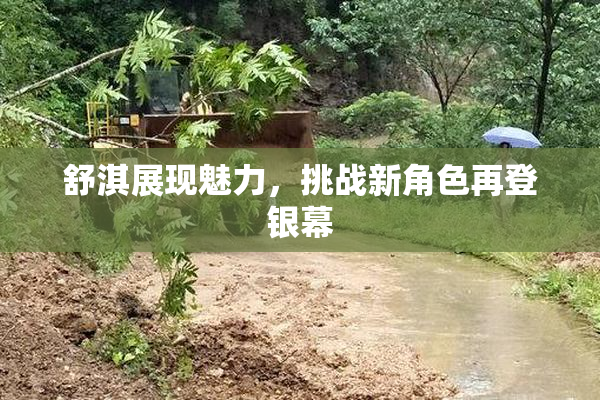 舒淇展现魅力，挑战新角色再登银幕