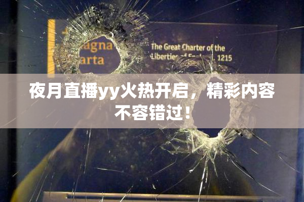 夜月直播yy火热开启，精彩内容不容错过！