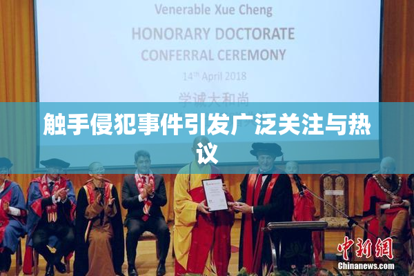 触手侵犯事件引发广泛关注与热议