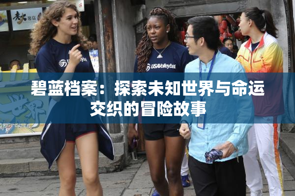 碧蓝档案：探索未知世界与命运交织的冒险故事