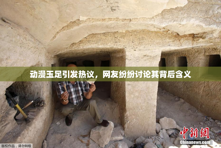 动漫玉足引发热议，网友纷纷讨论其背后含义