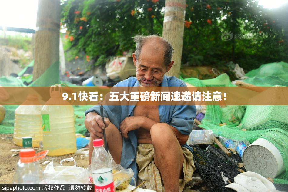 9.1快看：五大重磅新闻速递请注意！