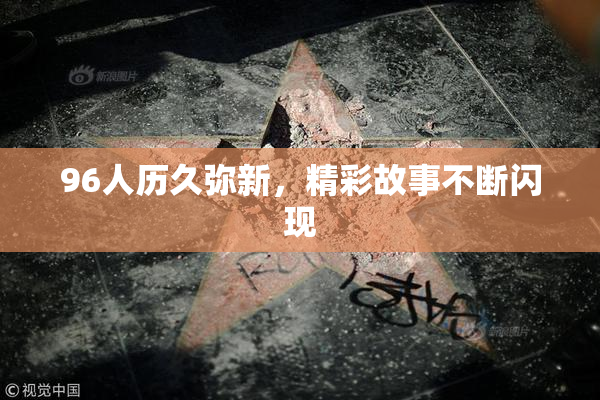96人历久弥新，精彩故事不断闪现
