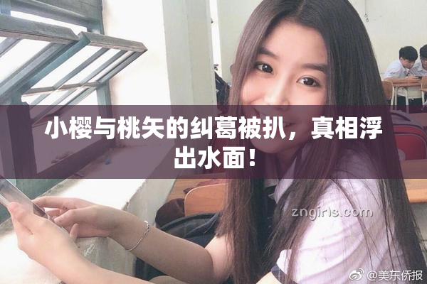 小樱与桃矢的纠葛被扒，真相浮出水面！