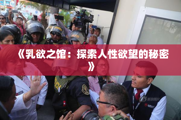 《乳欲之馆：探索人性欲望的秘密》
