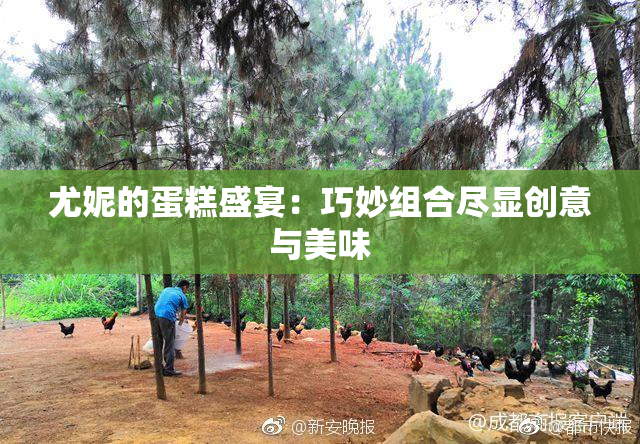尤妮的蛋糕盛宴：巧妙组合尽显创意与美味