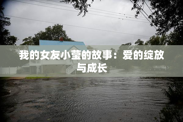 我的女友小莹的故事：爱的绽放与成长