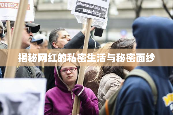 揭秘网红的私密生活与秘密面纱