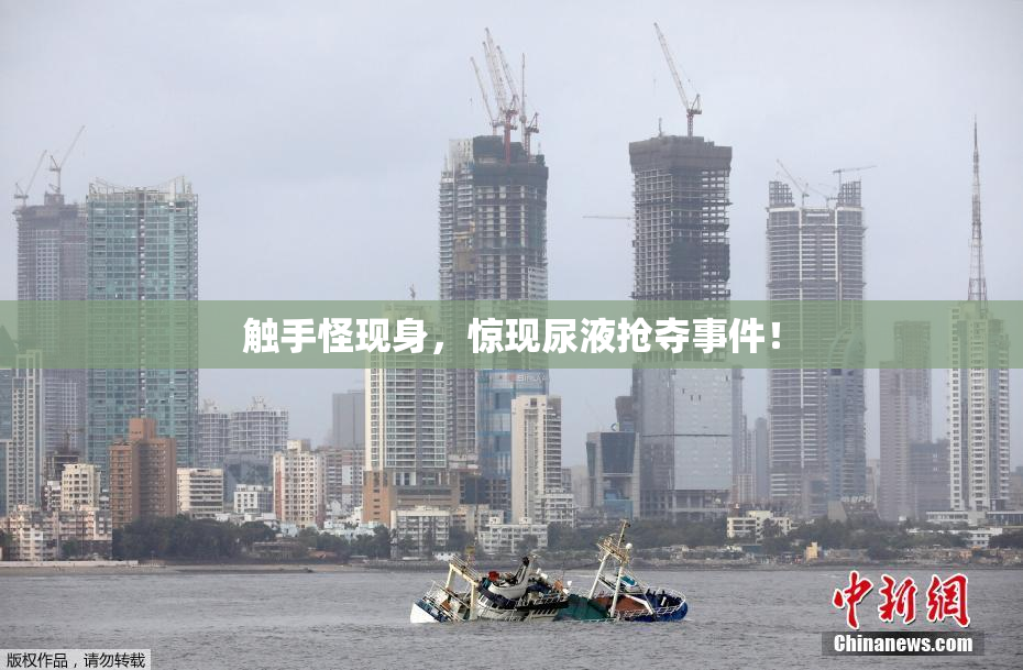 触手怪现身，惊现尿液抢夺事件！