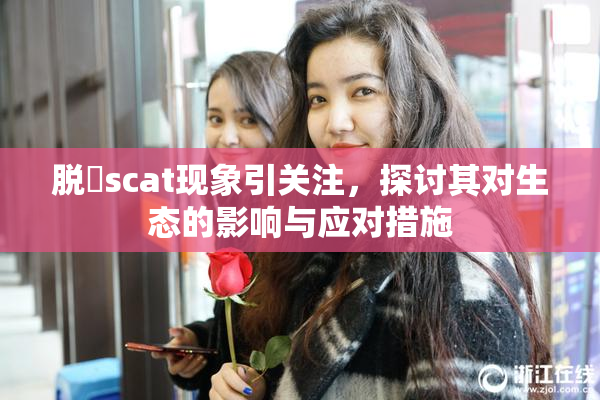 脱糞scat现象引关注，探讨其对生态的影响与应对措施