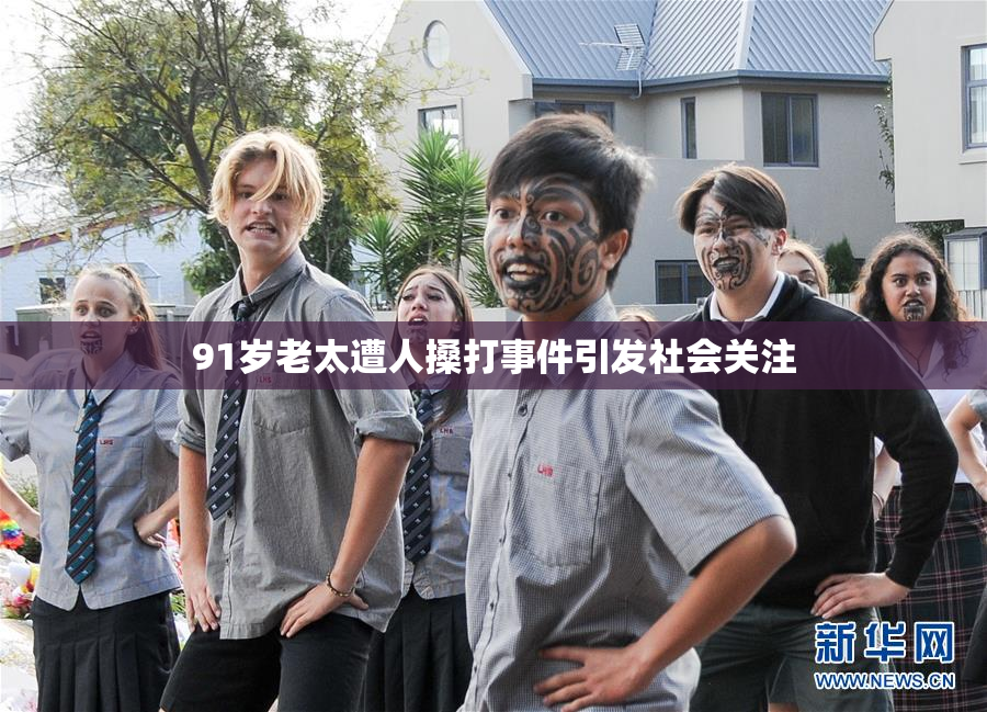 91岁老太遭人搡打事件引发社会关注