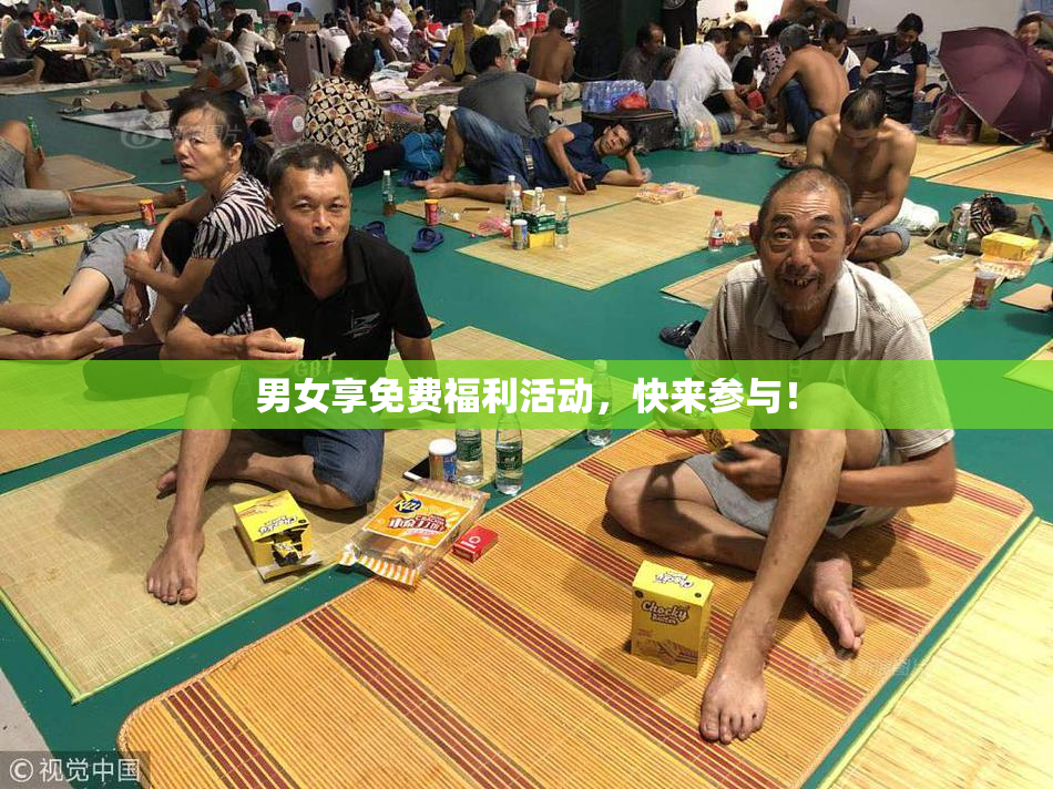 男女享免费福利活动，快来参与！