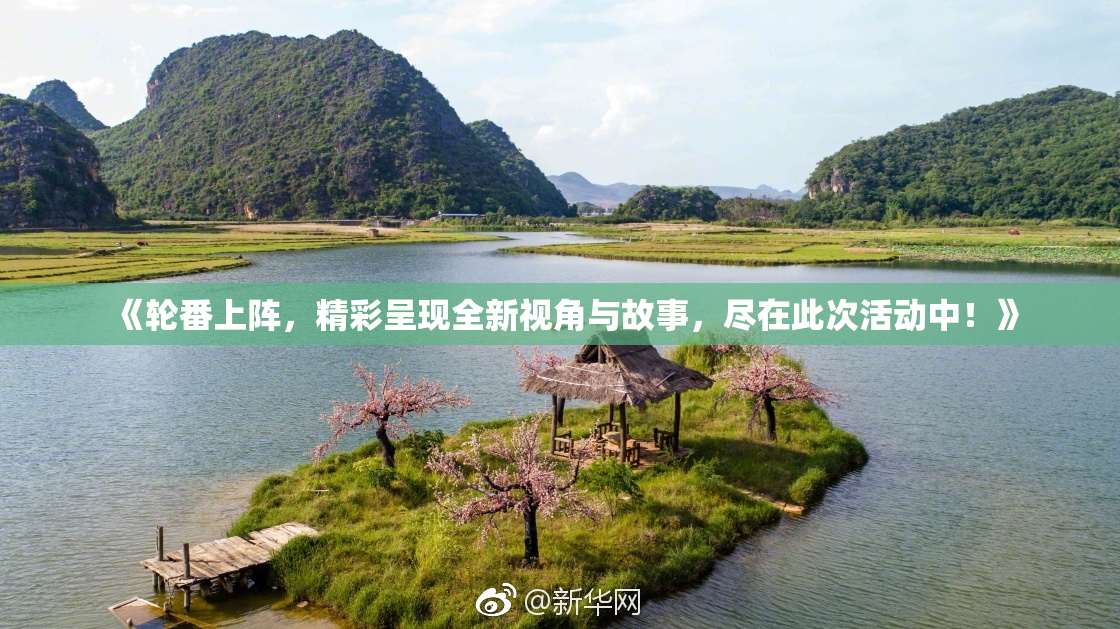 《轮番上阵，精彩呈现全新视角与故事，尽在此次活动中！》