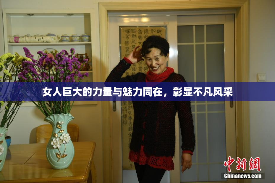 女人巨大的力量与魅力同在，彰显不凡风采