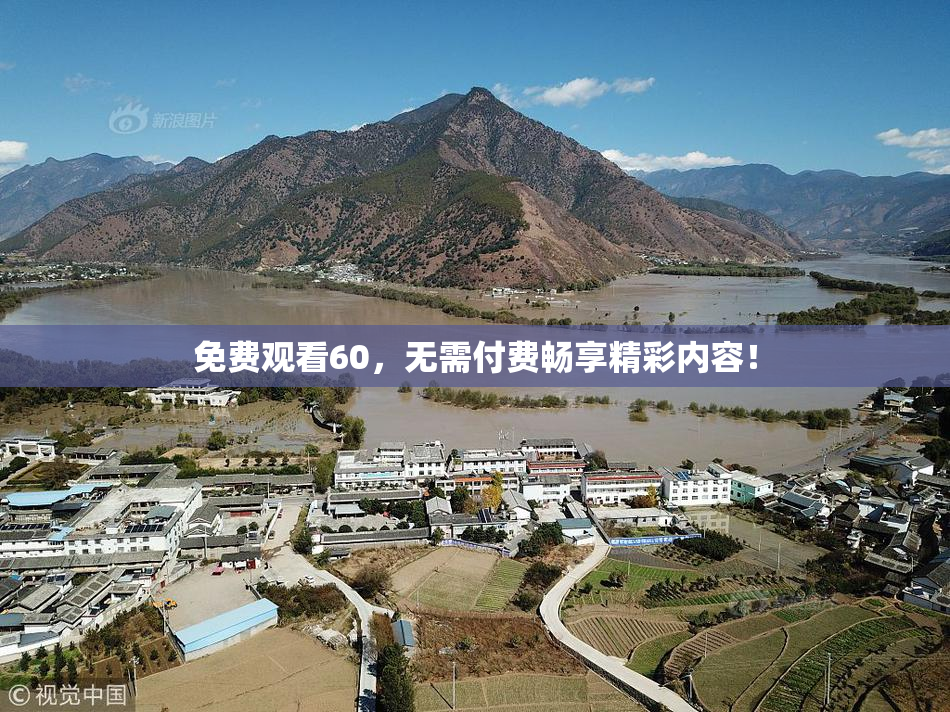 免费观看60，无需付费畅享精彩内容！