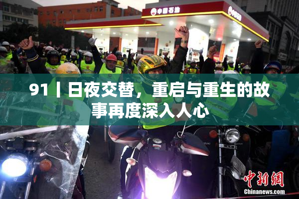 91丨日夜交替，重启与重生的故事再度深入人心